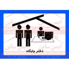 علائم ایمنی دفتر جایگاه